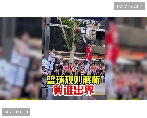 篮球规则：何为“同时出界判定”？深度解析其适用情境